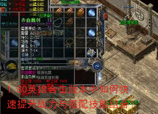 1.80英雄合击版本中如何快速提升战力与搭配技能组合? 1.80英雄合击版本中如何快速提升战力与搭配技能组合?