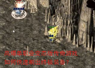 高爆单职业变态版传奇游戏如何快速刷出终极装备? 高爆单职业变态版传奇游戏如何快速刷出终极装备?