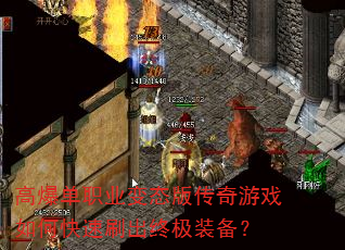 高爆单职业变态版传奇游戏如何快速刷出终极装备? 高爆单职业变态版传奇游戏如何快速刷出终极装备?