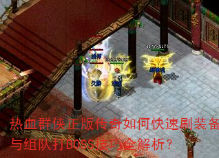 热血群侠正版传奇如何快速刷装备与组队打BOSS技巧全解析? 热血群侠正版传奇如何快速刷装备与组队打BOSS技巧全解析?