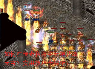 如何在传奇私服中无限获取元宝?实用技巧全解析? 如何在传奇私服中无限获取元宝?实用技巧全解析?