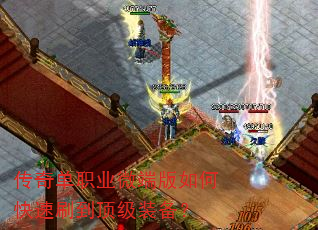 传奇单职业微端版如何快速刷到顶级装备? 传奇单职业微端版如何快速刷到顶级装备?