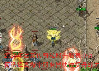 2025年最新传奇私服开服表中如何选择高爆率服务器快速提升战力? 2025年最新传奇私服开服表中如何选择高爆率服务器快速提升战力?