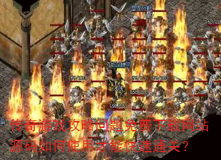 传奇游戏攻略问题免费下载网站源码如何使用才能快速通关? 传奇游戏攻略问题免费下载网站源码如何使用才能快速通关?