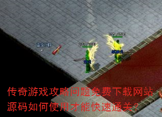 传奇游戏攻略问题免费下载网站源码如何使用才能快速通关? 传奇游戏攻略问题免费下载网站源码如何使用才能快速通关?