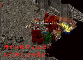 传奇私服19品武器如何快速获取与强化? 传奇私服19品武器如何快速获取与强化?