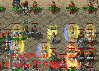 传奇私服怎么找?新手必看攻略与常见问题解答 传奇私服怎么找?新手必看攻略与常见问题解答