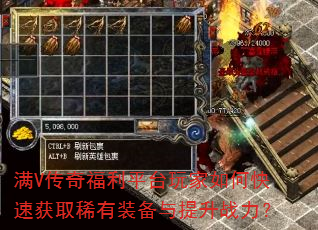 满V传奇福利平台玩家如何快速获取稀有装备与提升战力? 满V传奇福利平台玩家如何快速获取稀有装备与提升战力?