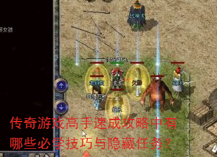 传奇游戏高手速成攻略中有哪些必学技巧与隐藏任务? 传奇游戏高手速成攻略中有哪些必学技巧与隐藏任务?
