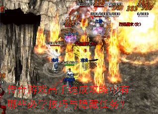 传奇游戏高手速成攻略中有哪些必学技巧与隐藏任务? 传奇游戏高手速成攻略中有哪些必学技巧与隐藏任务?