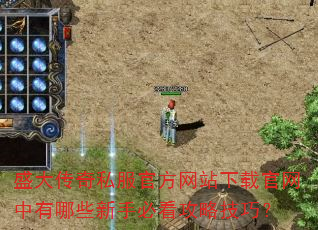 盛大传奇私服官方网站下载官网中有哪些新手必看攻略技巧? 盛大传奇私服官方网站下载官网中有哪些新手必看攻略技巧?