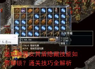 遗忘神器安其盾隐藏技能如何解锁?通关技巧全解析 遗忘神器安其盾隐藏技能如何解锁?通关技巧全解析