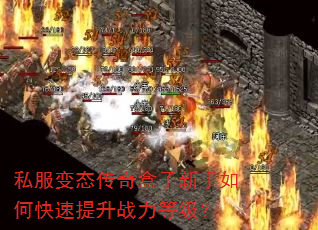 私服变态传奇盒子新手如何快速提升战力等级? 私服变态传奇盒子新手如何快速提升战力等级?