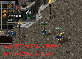 私服变态传奇盒子新手如何快速提升战力等级? 私服变态传奇盒子新手如何快速提升战力等级?