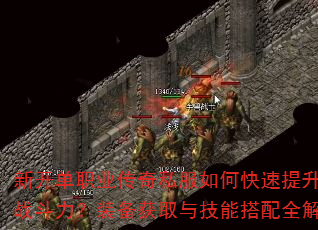新开单职业传奇私服如何快速提升角色战斗力?装备获取与技能搭配全解析? 新开单职业传奇私服如何快速提升角色战斗力?装备获取与技能搭配全解析?