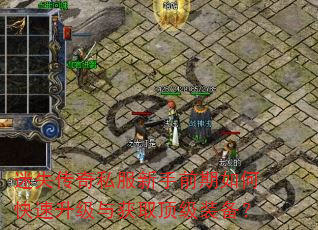 迷失传奇私服新手前期如何快速升级与获取顶级装备? 迷失传奇私服新手前期如何快速升级与获取顶级装备?