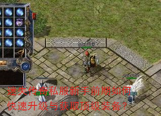 迷失传奇私服新手前期如何快速升级与获取顶级装备? 迷失传奇私服新手前期如何快速升级与获取顶级装备?