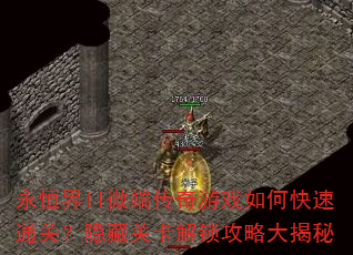 永恒界II微端传奇游戏如何快速通关?隐藏关卡解锁攻略大揭秘 永恒界II微端传奇游戏如何快速通关?隐藏关卡解锁攻略大揭秘