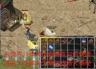 永恒界II微端传奇游戏如何快速通关?隐藏关卡解锁攻略大揭秘 永恒界II微端传奇游戏如何快速通关?隐藏关卡解锁攻略大揭秘