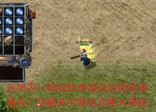 永恒界II微端传奇游戏如何快速通关?隐藏关卡解锁攻略大揭秘 永恒界II微端传奇游戏如何快速通关?隐藏关卡解锁攻略大揭秘