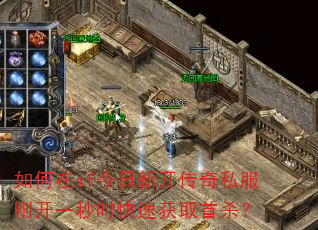 如何在sf今日新开传奇私服刚开一秒时快速获取首杀? 如何在sf今日新开传奇私服刚开一秒时快速获取首杀?