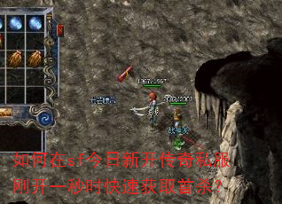 如何在sf今日新开传奇私服刚开一秒时快速获取首杀? 如何在sf今日新开传奇私服刚开一秒时快速获取首杀?