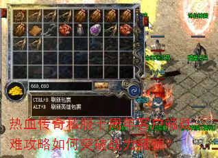 热血传奇私服十周年客户端疑难攻略如何突破战力瓶颈? 热血传奇私服十周年客户端疑难攻略如何突破战力瓶颈?