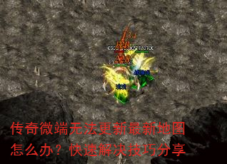 传奇微端无法更新最新地图怎么办?快速解决技巧分享 传奇微端无法更新最新地图怎么办?快速解决技巧分享