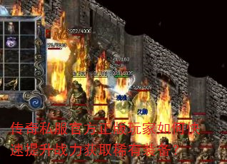 传奇私服官方正版玩家如何快速提升战力获取稀有装备? 传奇私服官方正版玩家如何快速提升战力获取稀有装备?