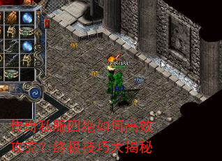 传奇私服四绝如何高效攻克?终极技巧大揭秘 传奇私服四绝如何高效攻克?终极技巧大揭秘