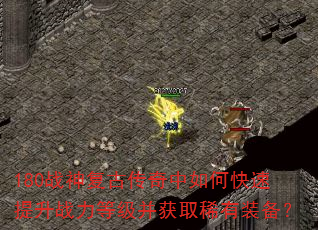 180战神复古传奇中如何快速提升战力等级并获取稀有装备? 180战神复古传奇中如何快速提升战力等级并获取稀有装备?