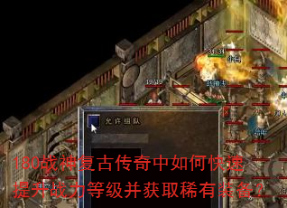 180战神复古传奇中如何快速提升战力等级并获取稀有装备? 180战神复古传奇中如何快速提升战力等级并获取稀有装备?