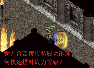 新开合击传奇私服玩家如何快速提升战力等级? 新开合击传奇私服玩家如何快速提升战力等级?