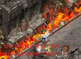 仙侠传奇排行榜前十高手如何快速突破境界瓶颈? 仙侠传奇排行榜前十高手如何快速突破境界瓶颈?