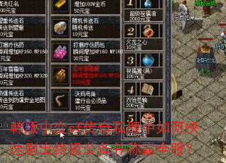 韩版中变sf传奇私服中如何快速刷出终极装备并称霸全服? 韩版中变sf传奇私服中如何快速刷出终极装备并称霸全服?