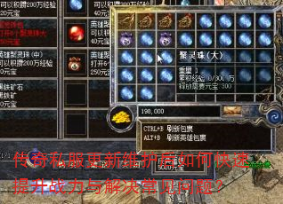 传奇私服更新维护后如何快速提升战力与解决常见问题? 传奇私服更新维护后如何快速提升战力与解决常见问题?