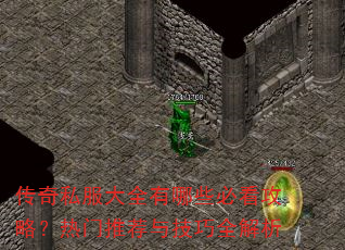 传奇私服大全有哪些必看攻略?热门推荐与技巧全解析 传奇私服大全有哪些必看攻略?热门推荐与技巧全解析