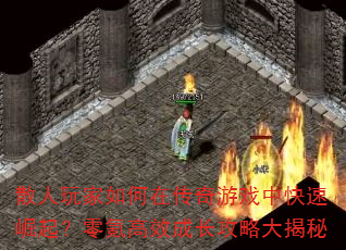 散人玩家如何在传奇游戏中快速崛起?零氪高效成长攻略大揭秘 散人玩家如何在传奇游戏中快速崛起?零氪高效成长攻略大揭秘