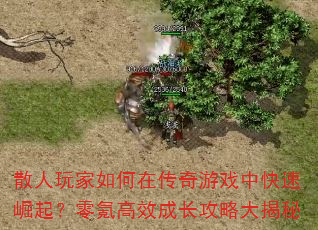 散人玩家如何在传奇游戏中快速崛起?零氪高效成长攻略大揭秘 散人玩家如何在传奇游戏中快速崛起?零氪高效成长攻略大揭秘