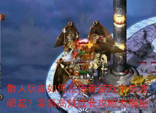 散人玩家如何在传奇游戏中快速崛起?零氪高效成长攻略大揭秘 散人玩家如何在传奇游戏中快速崛起?零氪高效成长攻略大揭秘