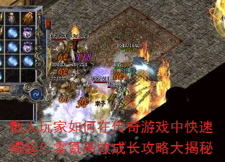 散人玩家如何在传奇游戏中快速崛起?零氪高效成长攻略大揭秘 散人玩家如何在传奇游戏中快速崛起?零氪高效成长攻略大揭秘