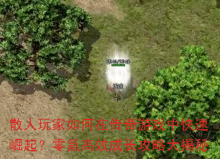 散人玩家如何在传奇游戏中快速崛起?零氪高效成长攻略大揭秘 散人玩家如何在传奇游戏中快速崛起?零氪高效成长攻略大揭秘