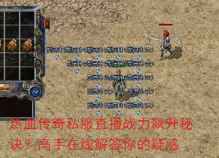 热血传奇私服直播战力飙升秘诀?高手在线解答你的疑惑 热血传奇私服直播战力飙升秘诀?高手在线解答你的疑惑