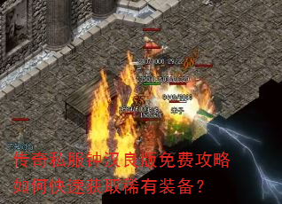 传奇私服钟汉良版免费攻略如何快速获取稀有装备? 传奇私服钟汉良版免费攻略如何快速获取稀有装备?