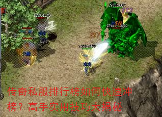 传奇私服排行榜如何快速冲榜?高手实用技巧大揭秘 传奇私服排行榜如何快速冲榜?高手实用技巧大揭秘