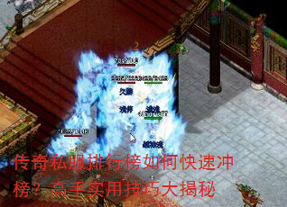 传奇私服排行榜如何快速冲榜?高手实用技巧大揭秘 传奇私服排行榜如何快速冲榜?高手实用技巧大揭秘