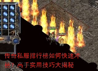 传奇私服排行榜如何快速冲榜?高手实用技巧大揭秘 传奇私服排行榜如何快速冲榜?高手实用技巧大揭秘