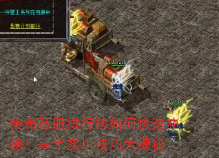 传奇私服排行榜如何快速冲榜?高手实用技巧大揭秘 传奇私服排行榜如何快速冲榜?高手实用技巧大揭秘