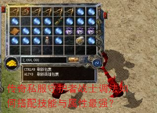 传奇私服守护者战士调法如何搭配技能与属性最强? 传奇私服守护者战士调法如何搭配技能与属性最强?