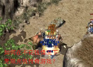 如何在不花钱情况下无限充值传奇游戏? 如何在不花钱情况下无限充值传奇游戏?